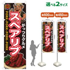 画像1: のぼり旗 スペアリブ (1)