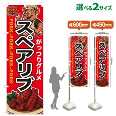画像1: のぼり旗 スペアリブ (1)