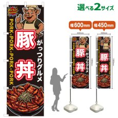 画像1: のぼり旗 豚丼 (1)