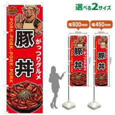 画像1: のぼり旗 豚丼 (1)