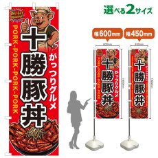 画像1: のぼり旗 十勝豚丼 (1)