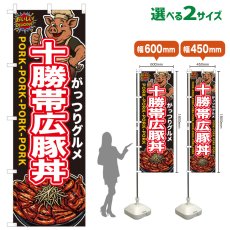 画像1: のぼり旗 十勝帯広豚丼 (1)