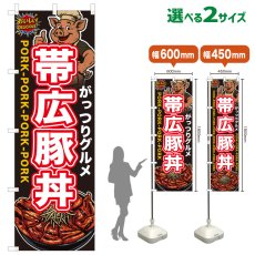 画像1: のぼり旗 帯広豚丼 (1)