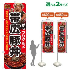 画像1: のぼり旗 帯広豚丼 (1)