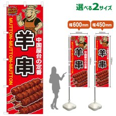 画像1: のぼり旗 羊串 (1)