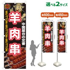 画像1: のぼり旗 羊肉串 (1)