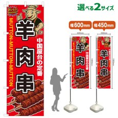 画像1: のぼり旗 羊肉串 (1)