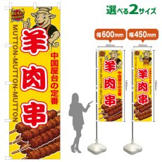 画像1: のぼり旗 羊肉串 (1)