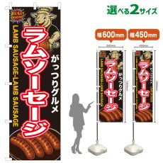 画像1: のぼり旗 ラムソーセージ (1)