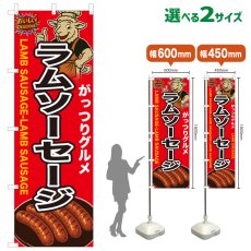 画像1: のぼり旗 ラムソーセージ (1)
