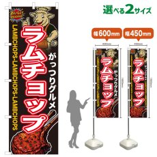 画像1: のぼり旗 ラムチョップ (1)