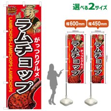 画像1: のぼり旗 ラムチョップ (1)