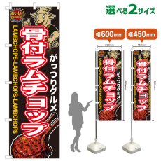 画像1: のぼり旗 骨付ラムチョップ (1)