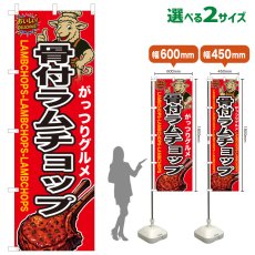 画像1: のぼり旗 骨付ラムチョップ (1)