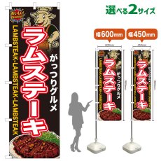 画像1: のぼり旗 ラムステーキ (1)