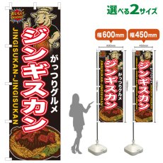 画像1: のぼり旗 ジンギスカン (1)