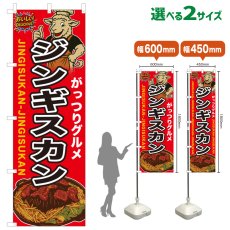 画像1: のぼり旗 ジンギスカン (1)