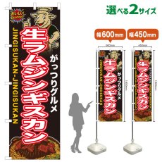 画像1: のぼり旗 生ラムジンギスカン (1)
