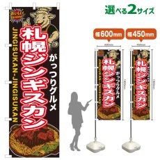 画像1: のぼり旗 札幌ジンギスカン (1)