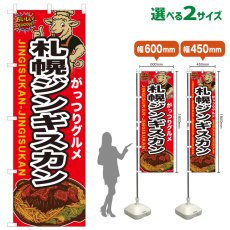 画像1: のぼり旗 札幌ジンギスカン (1)