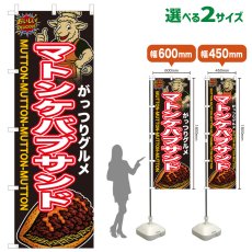 画像1: のぼり旗 マトンケバブサンド (1)