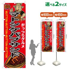 画像1: のぼり旗 マトンケバブサンド (1)