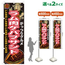画像1: のぼり旗 ラム肉ケバブサンド (1)