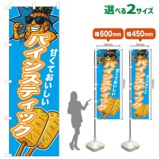 画像1: のぼり旗 パインスティック (1)