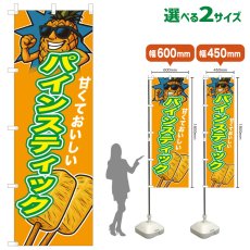 画像1: のぼり旗 パインスティック (1)