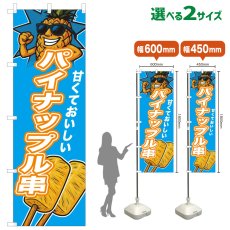 画像1: のぼり旗 パイナップル串 (1)