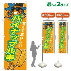画像1: のぼり旗 パイナップル串 (1)