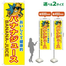 画像1: のぼり旗 バナナジュース (1)