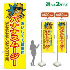 画像1: のぼり旗 バナナスムージー (1)