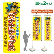 画像1: のぼり旗 バナナチップス (1)