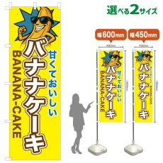 画像1: のぼり旗 バナナケーキ (1)