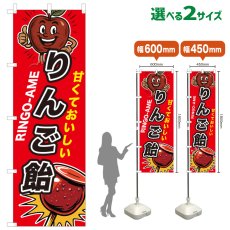 画像1: のぼり旗 りんご飴 (1)