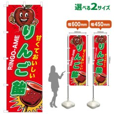 画像1: のぼり旗 りんご飴 (1)