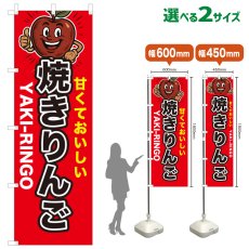 画像1: のぼり旗 焼きりんご (1)