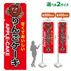 画像1: のぼり旗 りんごケーキ (1)