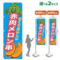 画像1: のぼり旗 赤肉メロン串 (1)