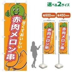 画像1: のぼり旗 赤肉メロン串 (1)