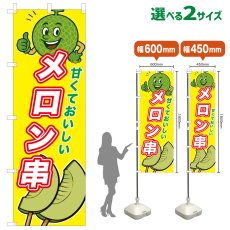 画像1: のぼり旗 メロン串 (1)