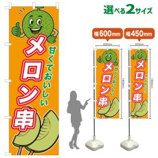 画像1: のぼり旗 メロン串 (1)