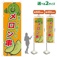 画像1: のぼり旗 メロン串 (1)