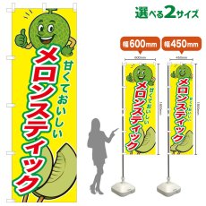 画像1: のぼり旗 メロンスティック (1)