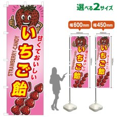 画像1: のぼり旗 いちご飴 (1)