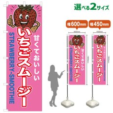 画像1: のぼり旗 いちごスムージー (1)