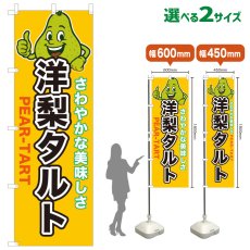 画像1: のぼり旗 洋梨タルト (1)