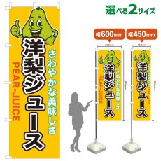 画像1: のぼり旗 洋梨ジュース (1)