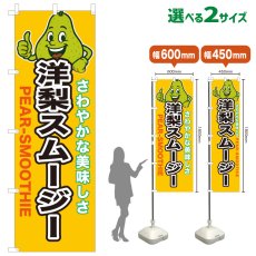画像1: のぼり旗 洋梨スムージー (1)